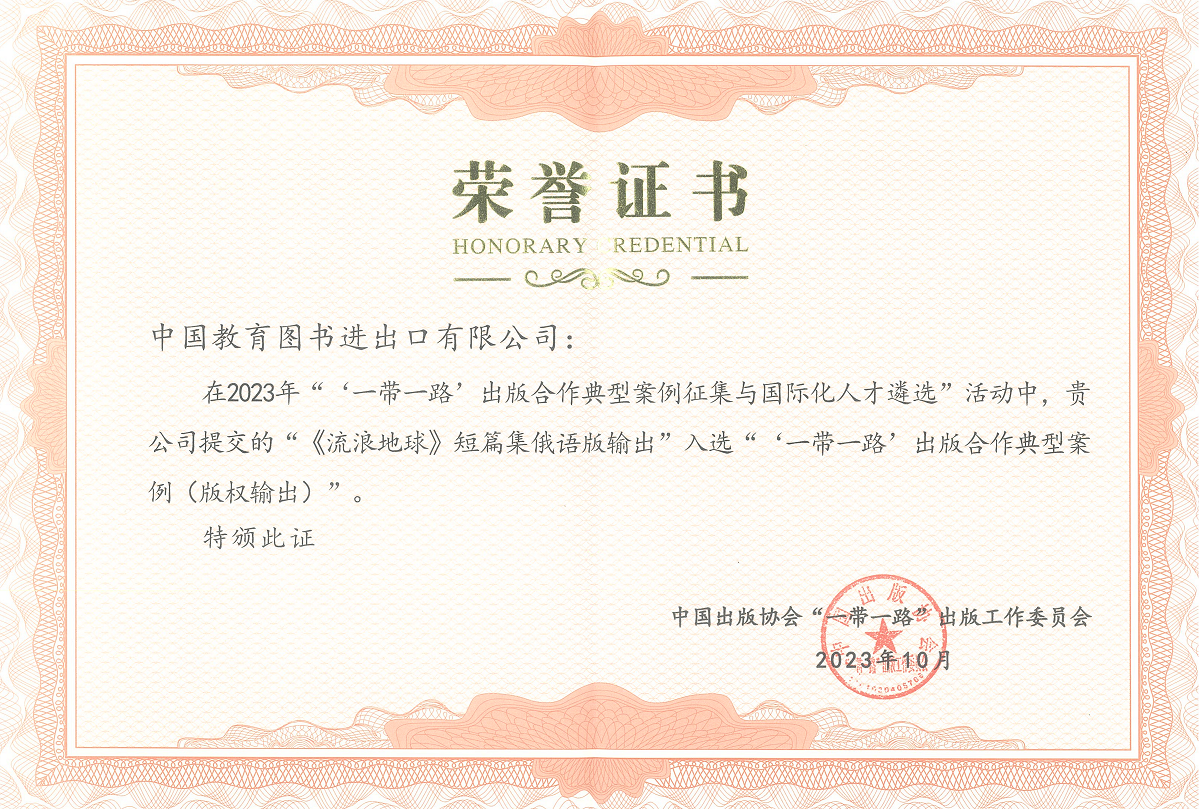 2023“一带一路”出版合作典型案例奖状-《流离地球》短篇集俄语版_00.png