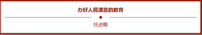 办好人民中意的教育20251217183209.png